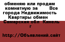 обменяю или продам 2-комнатную за 600 - Все города Недвижимость » Квартиры обмен   . Самарская обл.,Кинель г.